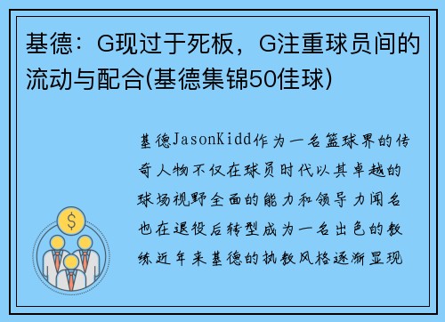 基德：G现过于死板，G注重球员间的流动与配合(基德集锦50佳球)