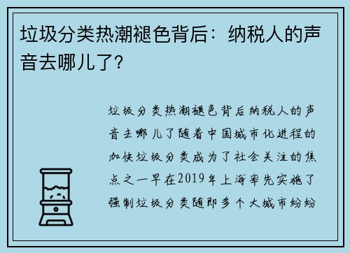 垃圾分类热潮褪色背后：纳税人的声音去哪儿了？