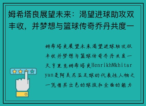 姆希塔良展望未来：渴望进球助攻双丰收，并梦想与篮球传奇乔丹共度一天