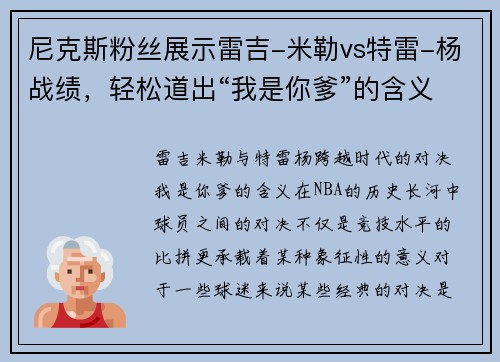 尼克斯粉丝展示雷吉-米勒vs特雷-杨战绩，轻松道出“我是你爹”的含义