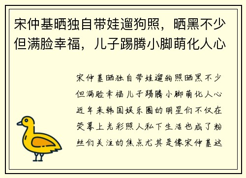 宋仲基晒独自带娃遛狗照，晒黑不少但满脸幸福，儿子踢腾小脚萌化人心