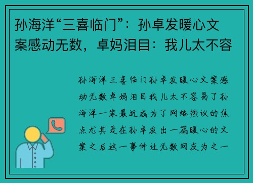 孙海洋“三喜临门”：孙卓发暖心文案感动无数，卓妈泪目：我儿太不容易了