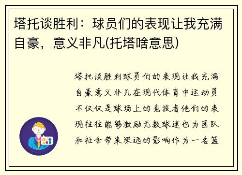 塔托谈胜利：球员们的表现让我充满自豪，意义非凡(托塔啥意思)