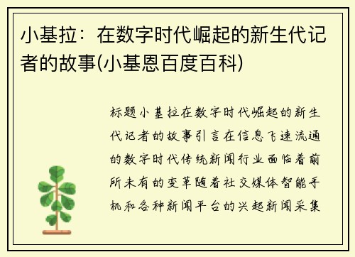 小基拉：在数字时代崛起的新生代记者的故事(小基恩百度百科)