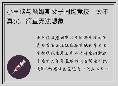 小里谈与詹姆斯父子同场竞技：太不真实，简直无法想象