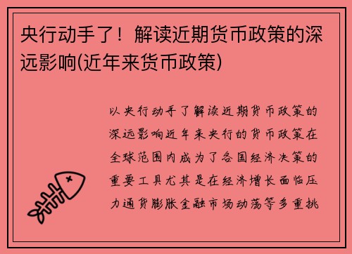 央行动手了！解读近期货币政策的深远影响(近年来货币政策)