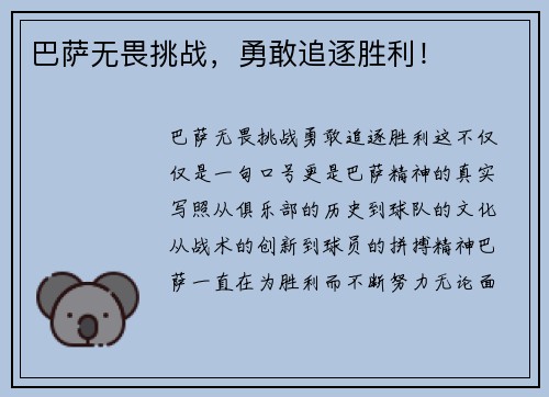巴萨无畏挑战，勇敢追逐胜利！