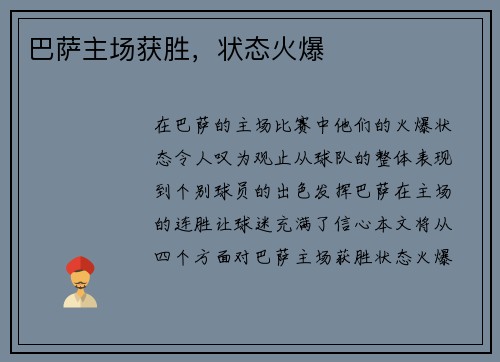 巴萨主场获胜，状态火爆