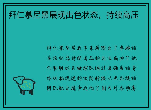 拜仁慕尼黑展现出色状态，持续高压