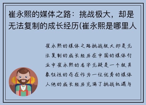 崔永熙的媒体之路：挑战极大，却是无法复制的成长经历(崔永熙是哪里人)