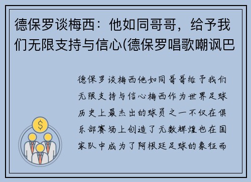 德保罗谈梅西：他如同哥哥，给予我们无限支持与信心(德保罗唱歌嘲讽巴西)