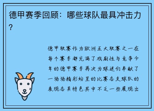 德甲赛季回顾：哪些球队最具冲击力？
