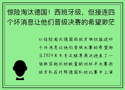 惊险淘汰德国！西班牙级，但接连四个坏消息让他们晋级决赛的希望渺茫