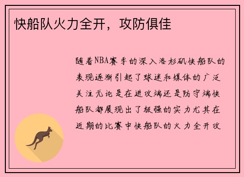 快船队火力全开，攻防俱佳