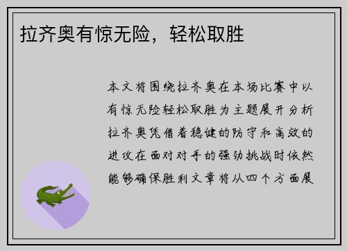 拉齐奥有惊无险，轻松取胜