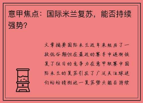 意甲焦点：国际米兰复苏，能否持续强势？