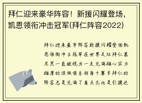 拜仁迎来豪华阵容！新援闪耀登场，凯恩领衔冲击冠军(拜仁阵容2022)