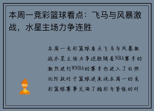 本周一竞彩篮球看点：飞马与风暴激战，水星主场力争连胜