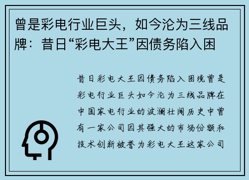 曾是彩电行业巨头，如今沦为三线品牌：昔日“彩电大王”因债务陷入困境