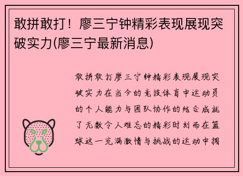 敢拼敢打！廖三宁钟精彩表现展现突破实力(廖三宁最新消息)