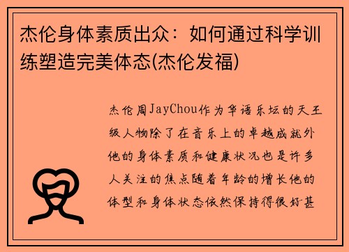 杰伦身体素质出众：如何通过科学训练塑造完美体态(杰伦发福)