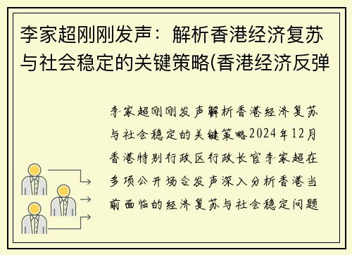 李家超刚刚发声：解析香港经济复苏与社会稳定的关键策略(香港经济反弹)