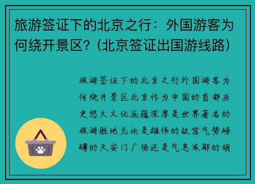 旅游签证下的北京之行：外国游客为何绕开景区？(北京签证出国游线路)