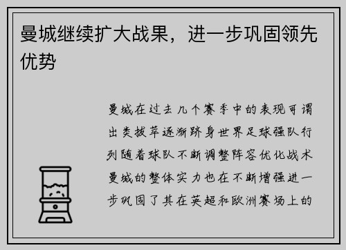 曼城继续扩大战果，进一步巩固领先优势