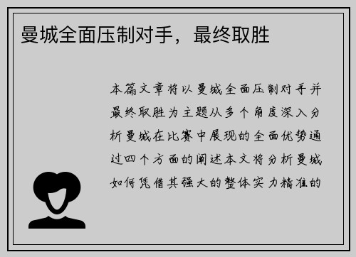 曼城全面压制对手，最终取胜
