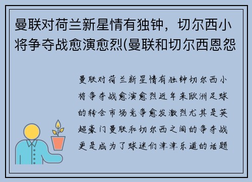 曼联对荷兰新星情有独钟，切尔西小将争夺战愈演愈烈(曼联和切尔西恩怨)