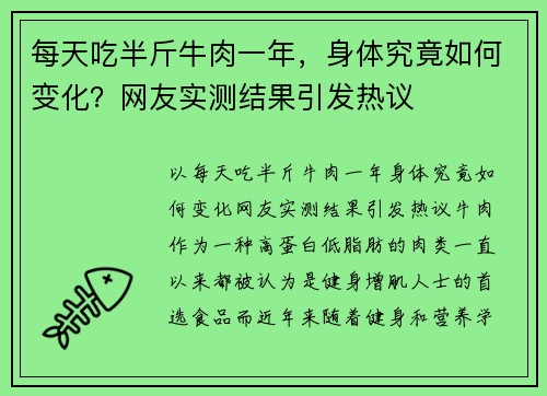 每天吃半斤牛肉一年，身体究竟如何变化？网友实测结果引发热议