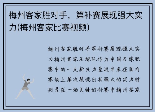 梅州客家胜对手，第补赛展现强大实力(梅州客家比赛视频)