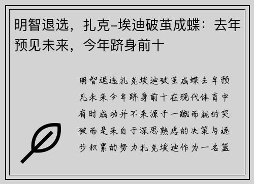 明智退选，扎克-埃迪破茧成蝶：去年预见未来，今年跻身前十