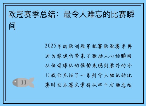 欧冠赛季总结：最令人难忘的比赛瞬间