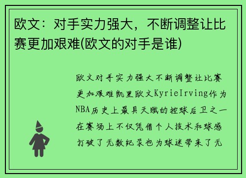 欧文：对手实力强大，不断调整让比赛更加艰难(欧文的对手是谁)