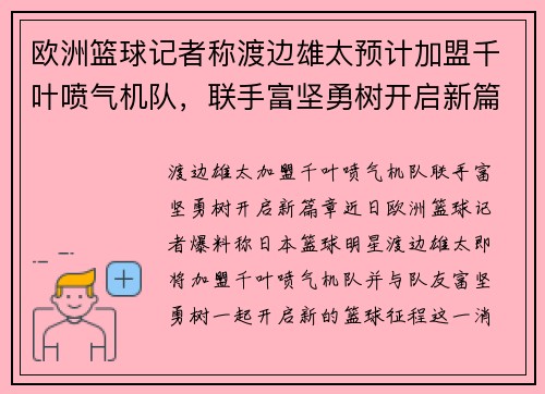 欧洲篮球记者称渡边雄太预计加盟千叶喷气机队，联手富坚勇树开启新篇章