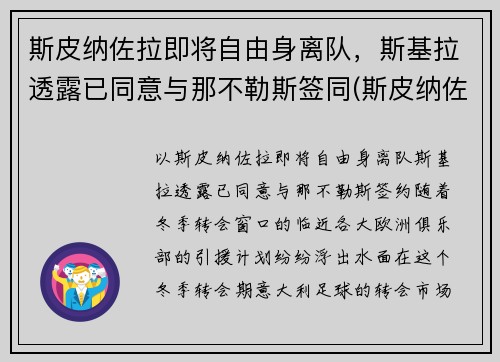斯皮纳佐拉即将自由身离队，斯基拉透露已同意与那不勒斯签同(斯皮纳佐拉简介)