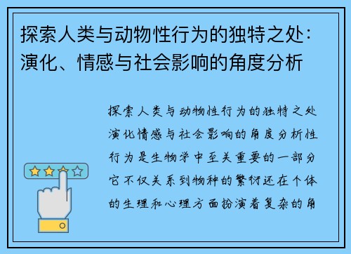 探索人类与动物性行为的独特之处：演化、情感与社会影响的角度分析