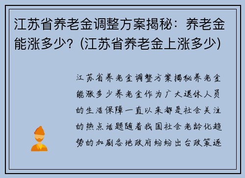江苏省养老金调整方案揭秘：养老金能涨多少？(江苏省养老金上涨多少)