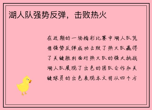 湖人队强势反弹，击败热火