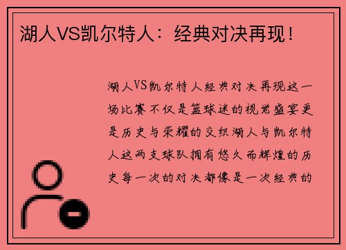 湖人VS凯尔特人：经典对决再现！