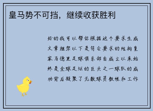 皇马势不可挡，继续收获胜利