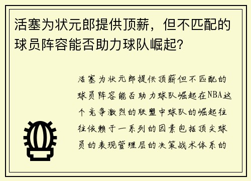 活塞为状元郎提供顶薪，但不匹配的球员阵容能否助力球队崛起？
