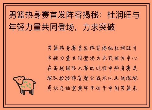男篮热身赛首发阵容揭秘：杜润旺与年轻力量共同登场，力求突破