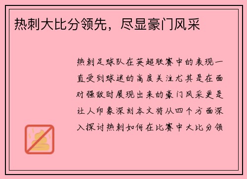 热刺大比分领先，尽显豪门风采