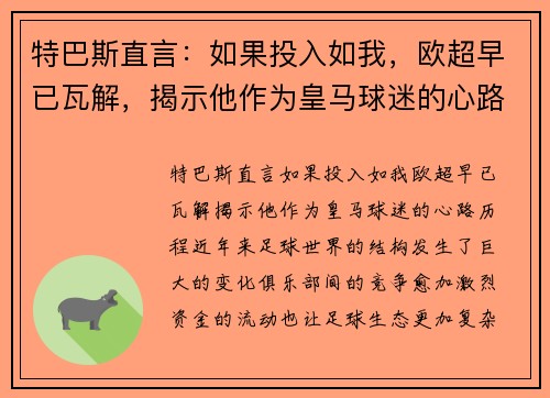 特巴斯直言：如果投入如我，欧超早已瓦解，揭示他作为皇马球迷的心路历程