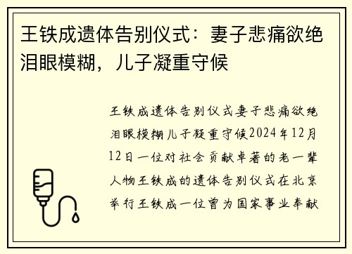 王铁成遗体告别仪式：妻子悲痛欲绝泪眼模糊，儿子凝重守候