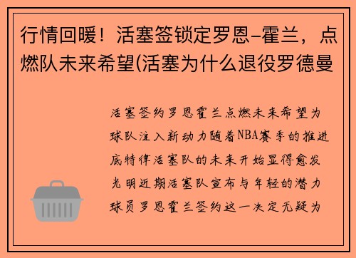 行情回暖！活塞签锁定罗恩-霍兰，点燃队未来希望(活塞为什么退役罗德曼球衣)