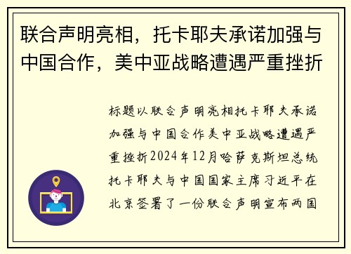 联合声明亮相，托卡耶夫承诺加强与中国合作，美中亚战略遭遇严重挫折