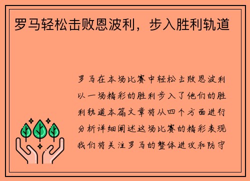 罗马轻松击败恩波利，步入胜利轨道